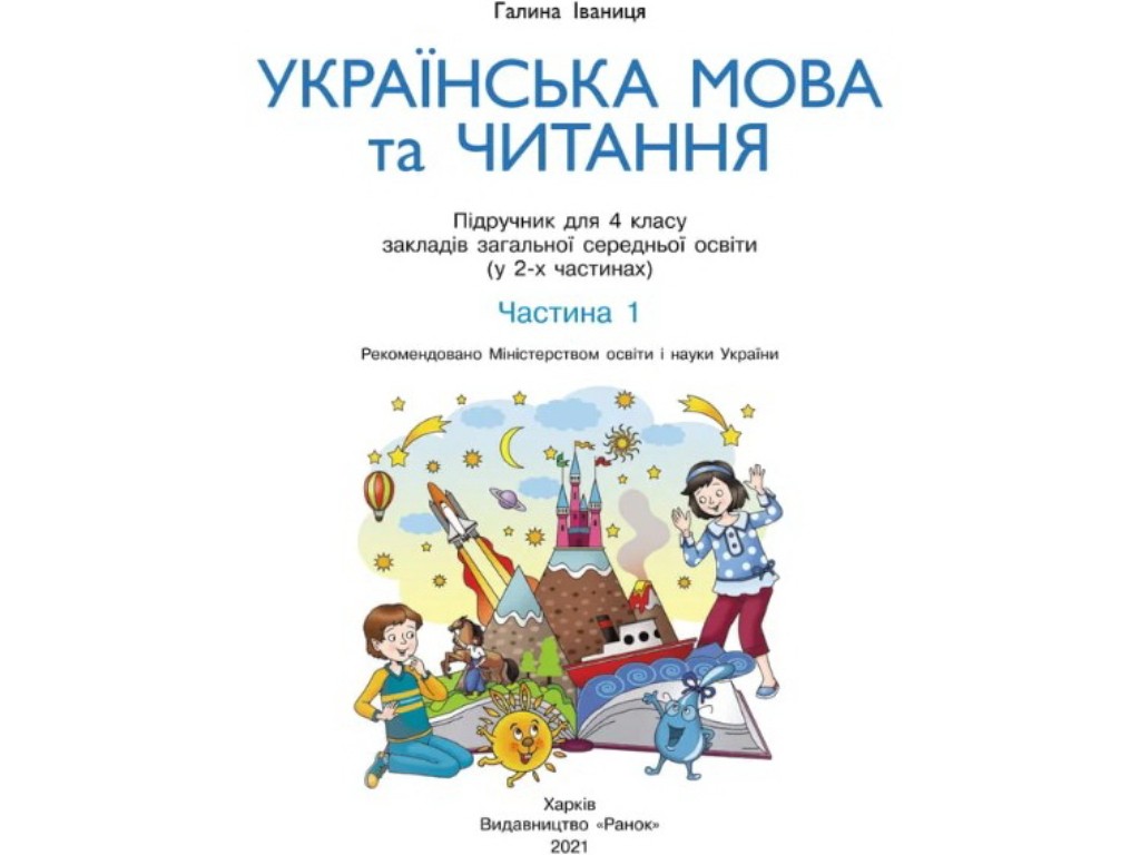 Посібник "Українська мова та читання", НУШ, 4 клас, частина 1, Г. Іванців, Ранок
