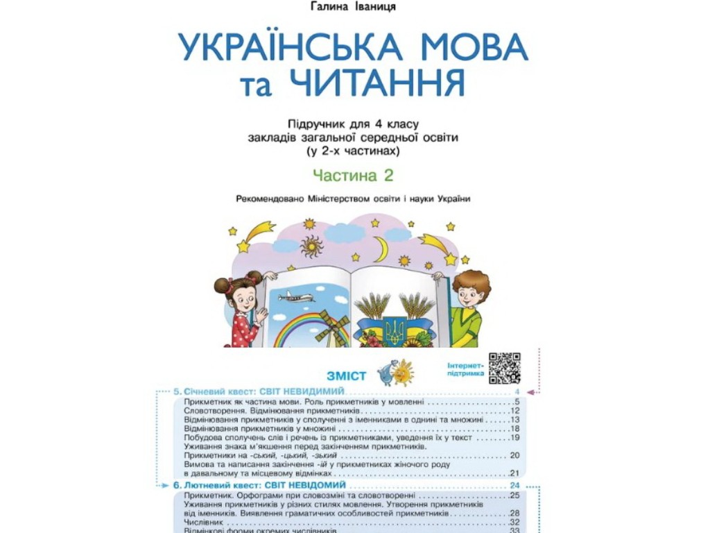 Посібник "Українська мова та читання", НУШ, 4 клас, частина 2, Г. Іванців, Ранок