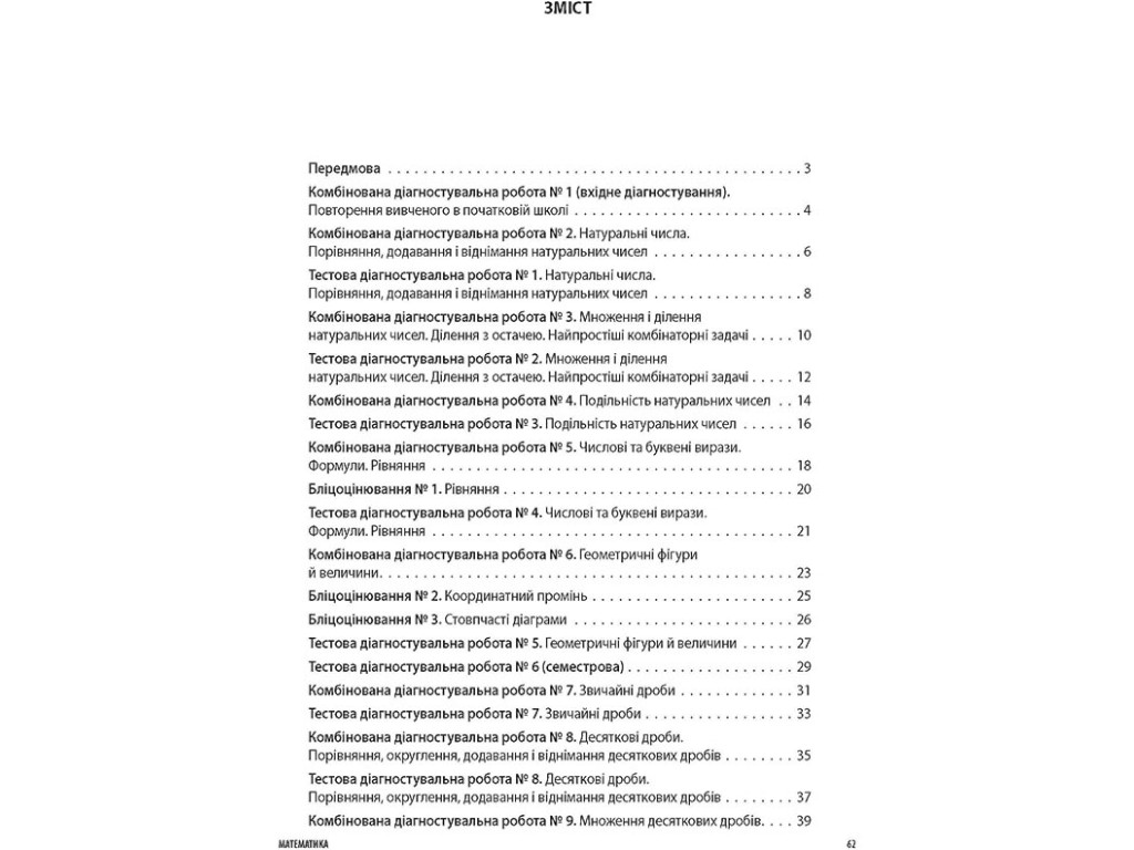 НУШ Математика. Все диагностические работы. 5 класс, Основа