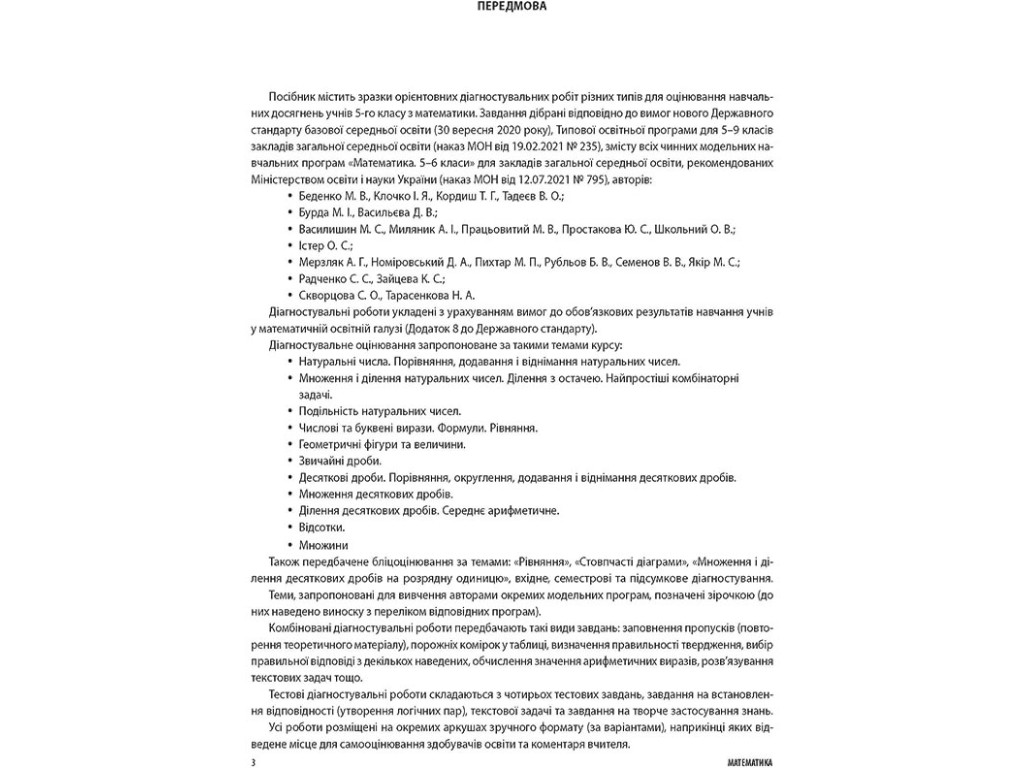 НУШ Математика. Все диагностические работы. 5 класс, Основа