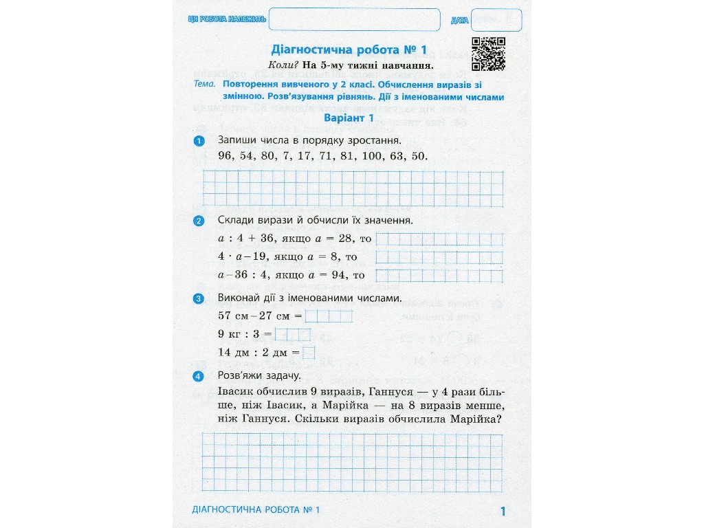 Диагностические работы "Математика", 3 класс НУШ, К. Шевченко, Г. Щербак, Ранок