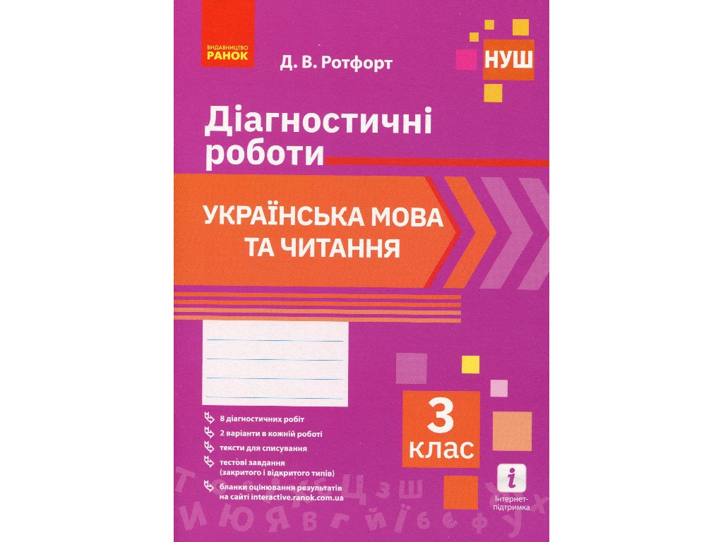 НУШ Українська мова та читання. 3 клас. Діагностичні роботи, Ранок
