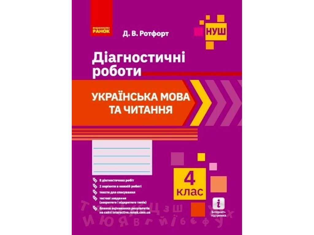 Диагностические работы "Украинский язык и чтение", 4 класс НУШ, Д. Ротфорт, Ранок