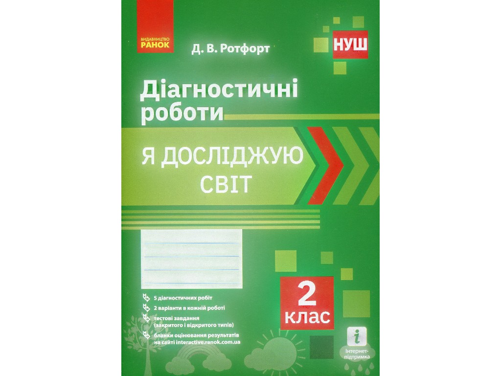 ВНУШ 2 кл. Я исследую мир. Диагностические работы, Ранок