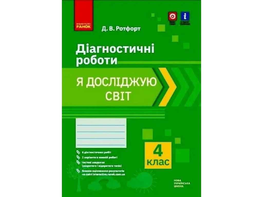 Диагностические работы "Я исследую мир", 4 класс НУШ, Д. Ротфорт, Ранок