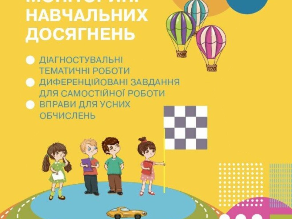 НУШ Математика. 2 класс. Мониторинг учебных достижений, Ранок
