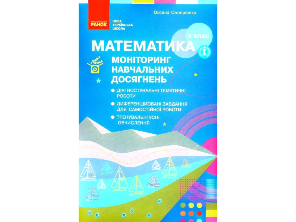 Мониторинг учебных достижений "Математика", 3 класс НУШ, О. Оноприенко, Ранок