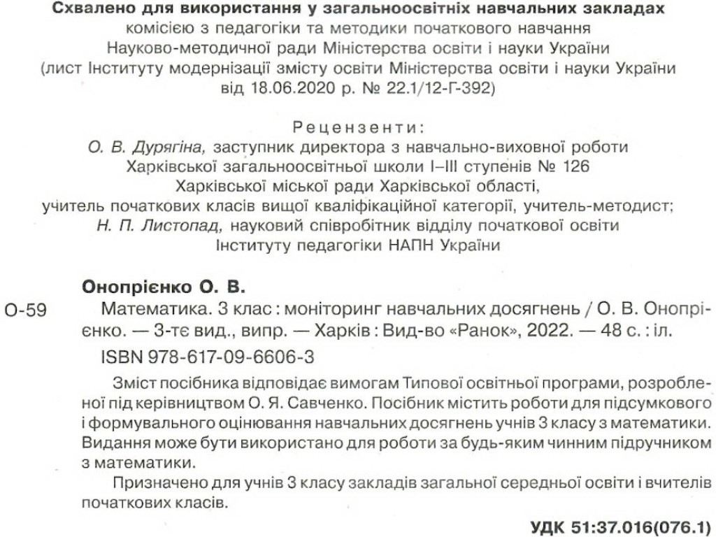 Мониторинг учебных достижений "Математика", 3 класс НУШ, О. Оноприенко, Ранок