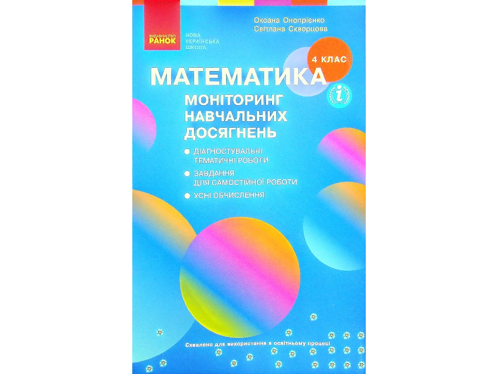 Мониторинг учебных достижений "Математика", 4 класс НУШ, С. Скворцова, О. Оноприенко, Ранок