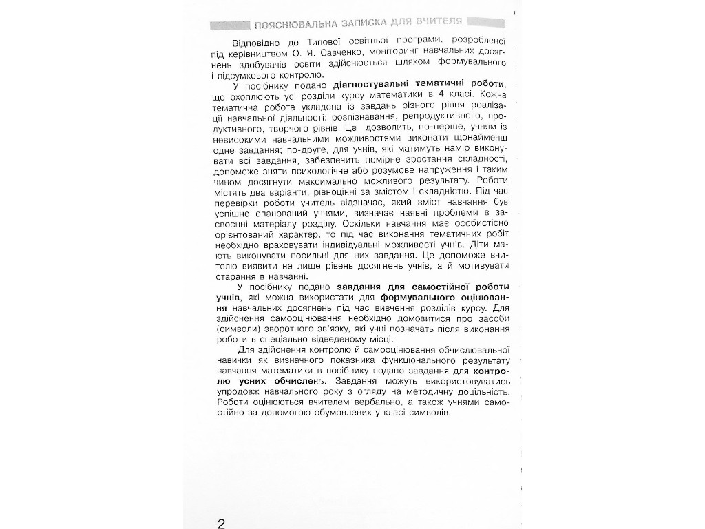 Мониторинг учебных достижений "Математика", 4 класс НУШ, С. Скворцова, О. Оноприенко, Ранок