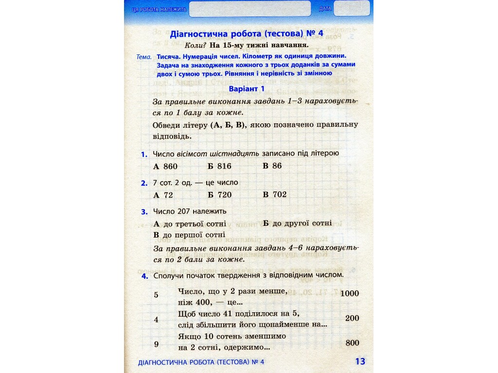 Тематические диагностические работы "Математика", 3 класс НУШ, О. Гись, И. Филяк, Ранок