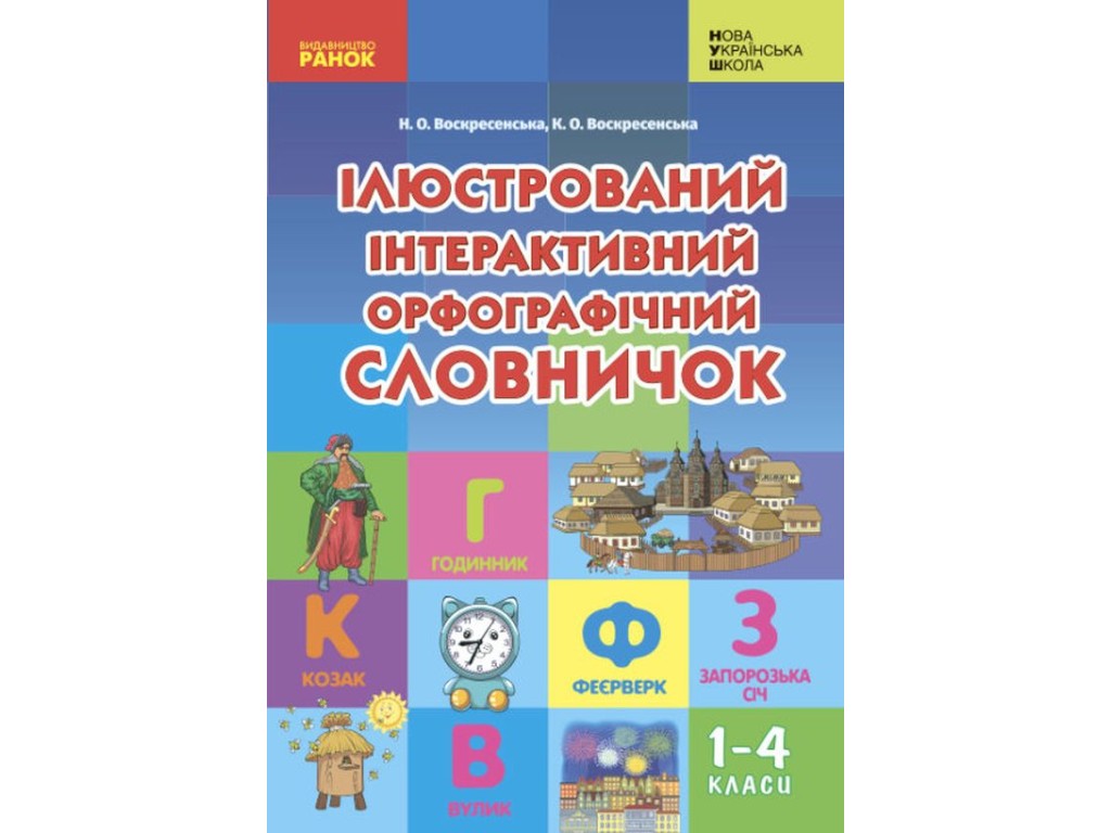 Словарь "Иллюстрированный интерактивный орфографический словарик", 1–4 класса НУШ, Ранок