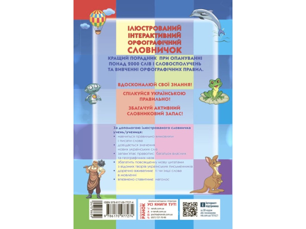 Словарь "Иллюстрированный интерактивный орфографический словарик", 1–4 класса НУШ, Ранок
