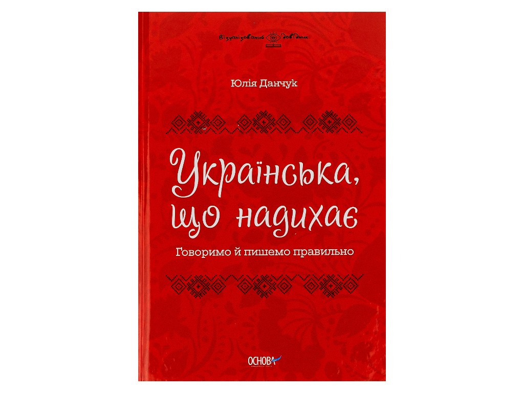 Визуализированный справочник "Вдохновляющий украинский. Говорим и пишем правильно", 5-11 классы,