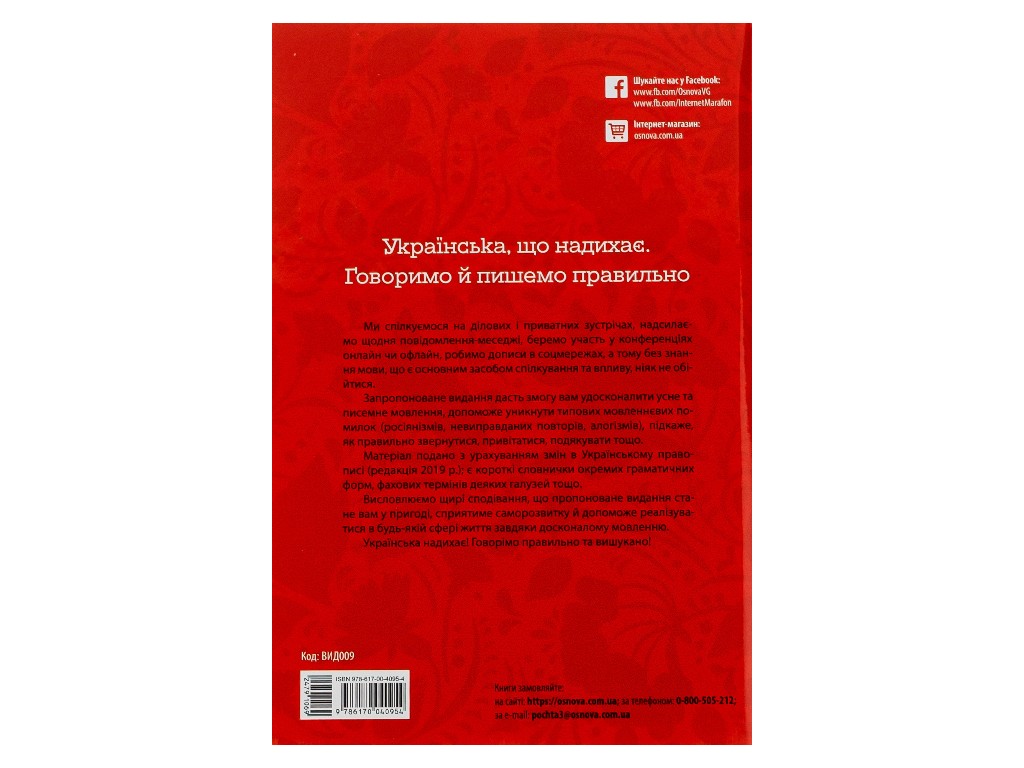 Визуализированный справочник "Вдохновляющий украинский. Говорим и пишем правильно", 5-11 классы,