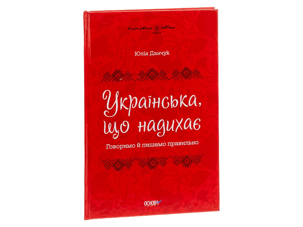 Визуализированный справочник "Вдохновляющий украинский. Говорим и пишем правильно", 5-11 классы,