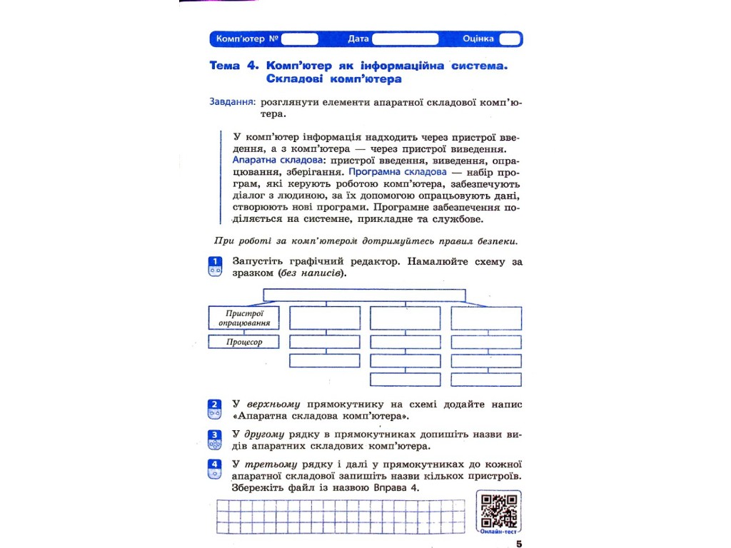 Рабочая тетрадь "Информатика", 5 класс НУШ, А. Бондаренко, Ранок