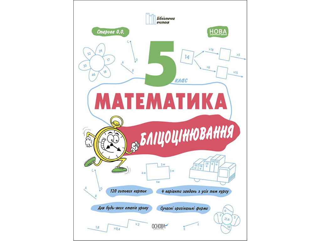 Купить Библиотечка учителя. Математика. 5 класс. Блицоценка. Основа БУЧ002  недорого