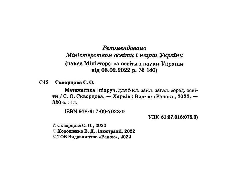 Учебник "Математика", 5 класс, С. Скворцова, Ранок