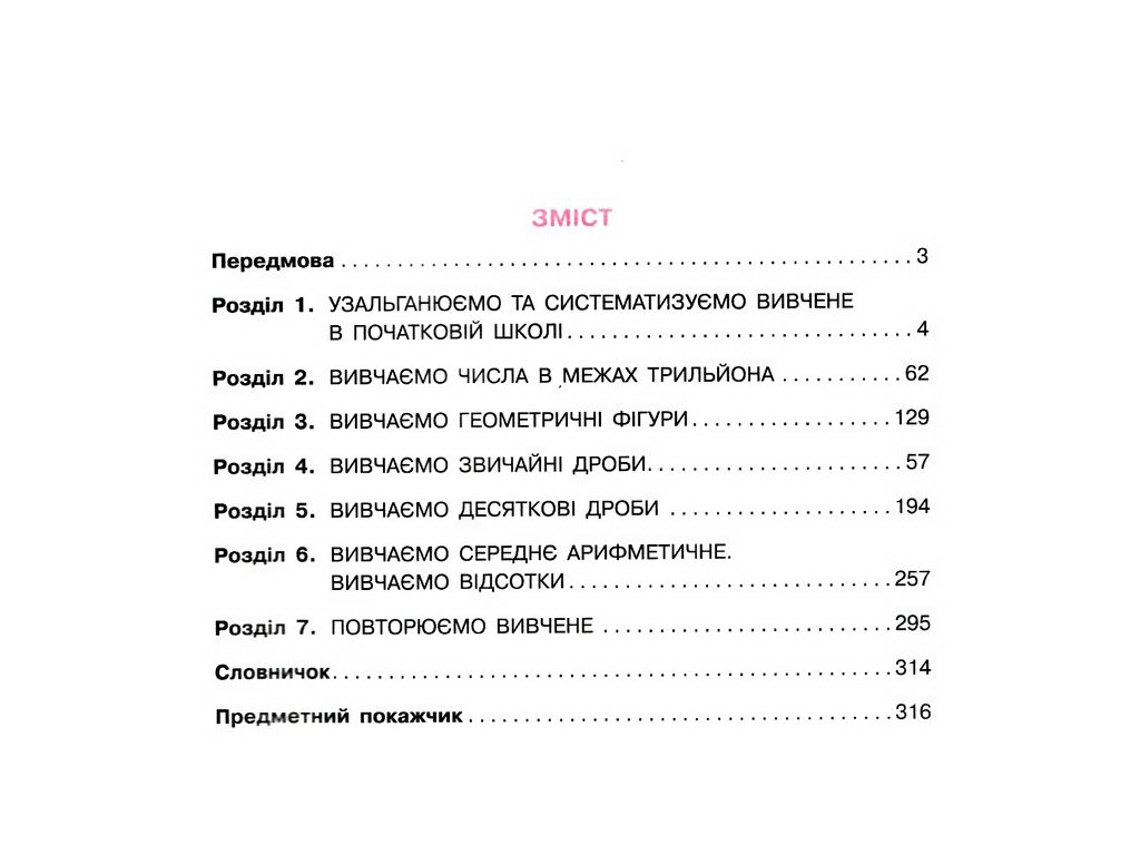 Учебник "Математика", 5 класс, С. Скворцова, Ранок