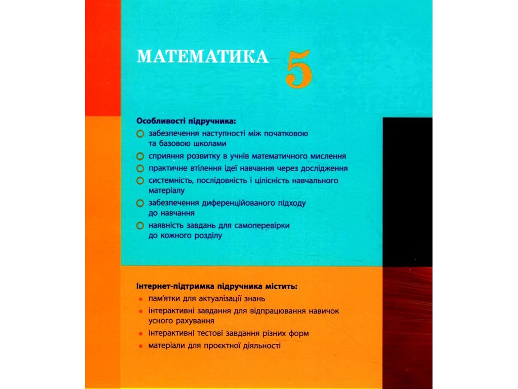 Учебник "Математика", 5 класс, С. Скворцова, Ранок