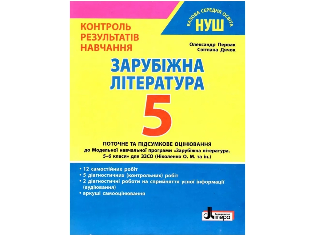 НУШ 5 класс Контроль результатов обучения Зарубежная литература. Ранок Л1336У