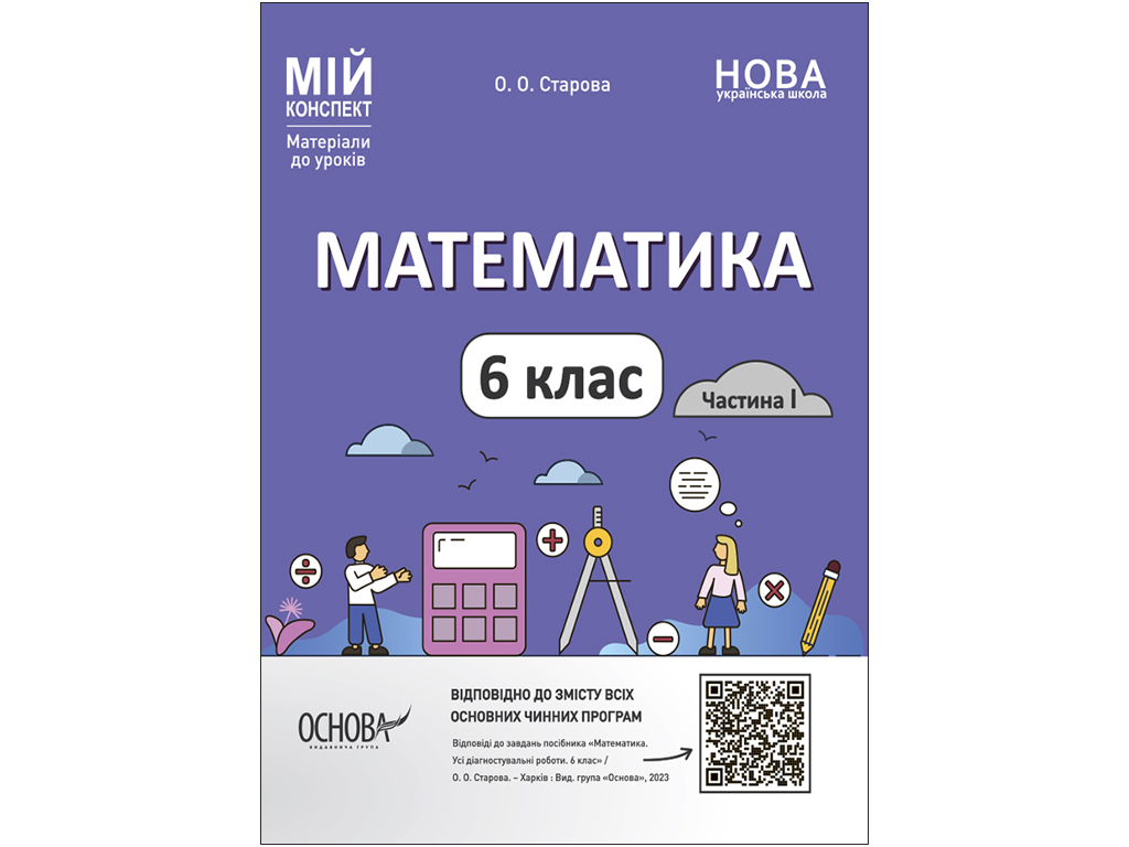 Купить Мой конспект. Материалы для уроков. Математика. 6 класс. Часть 1.  Основа ПМР003 недорого