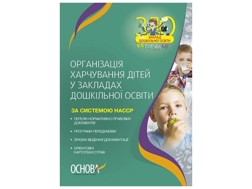 Организация питания детей в учреждениях дошкольного образования по системе НАССР