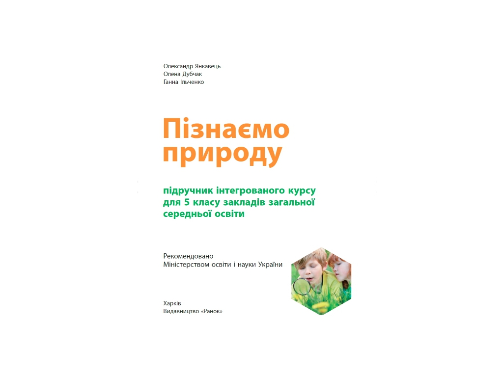 Учебник "Узнаем природу", 5 класс, А. Янкавец, А. Дубчак, Г. Ильченко, Ранок