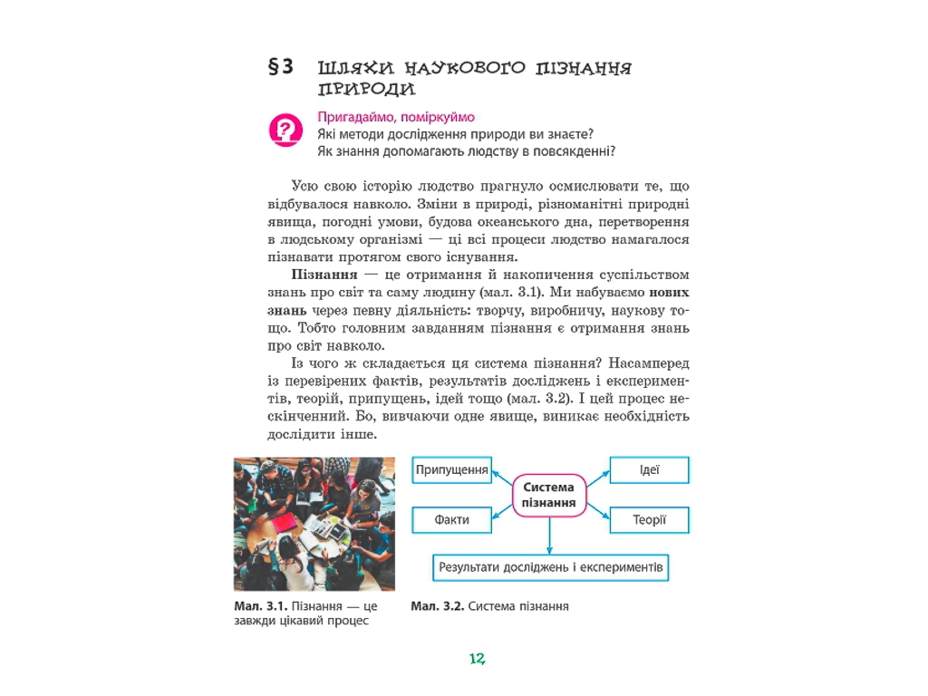 Учебник "Узнаем природу", 5 класс, А. Янкавец, А. Дубчак, Г. Ильченко, Ранок
