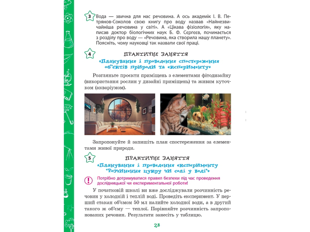 Учебник "Узнаем природу", 5 класс, А. Янкавец, А. Дубчак, Г. Ильченко, Ранок
