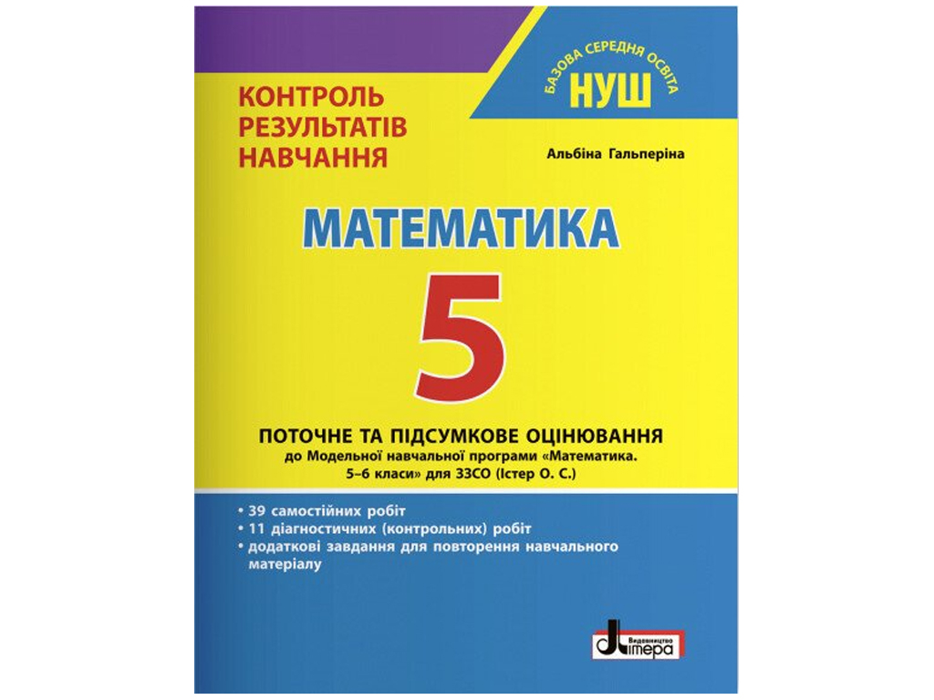 Купить НУШ 5 класс Контроль результатов обучения Математика. Ранок Л1334У  недорого