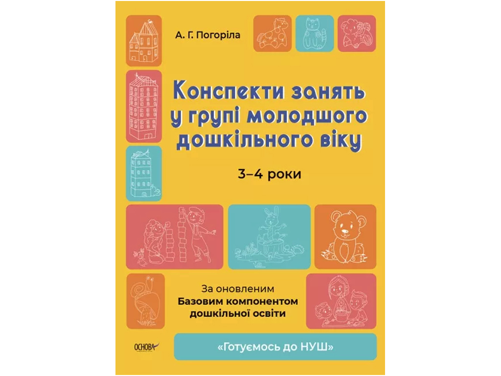 Купить Готовимся к НУШ. Конспекты занятий в группе младшего дошкольного  возраста. 3-4 года. Основа ГДШ01 недорого