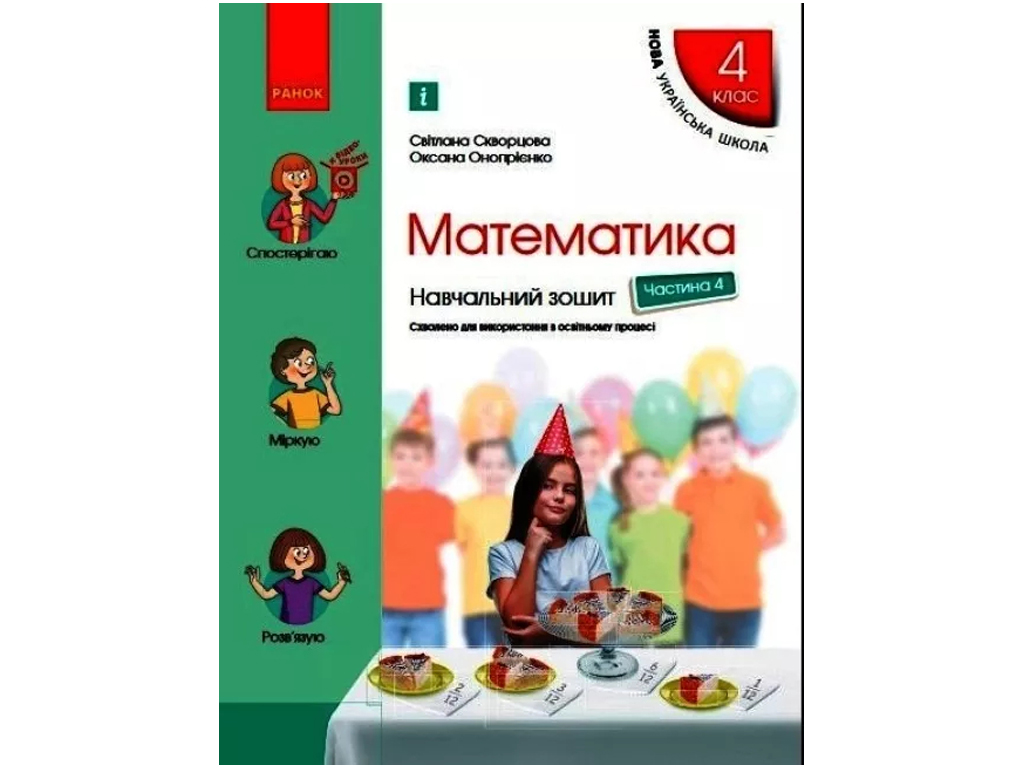 Купить НУШ 4 класс. Математика. Учебная тетрадь. Часть 4. Ранок Т817136У  недорого