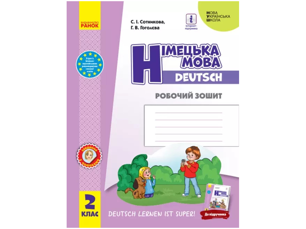 Купить НУШ 2 класс. Немецкий язык. Рабочая тетрадь Deutsch lernen ist  super! Ранок И693027УН недорого