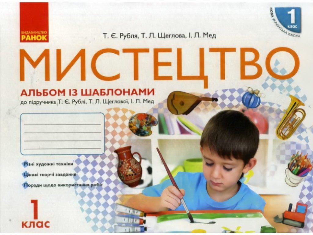 Альбом с шаблонами "Искусство", НУШ 1 класс, Т. Рубля, Л. Мед, Ранок