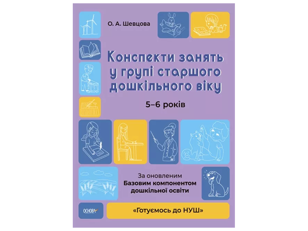 Купить Готовимся к НУШ. Конспекты занятий в группе старшего дошкольного  возраста. 5-6 лет. Основа ГДШ009 недорого