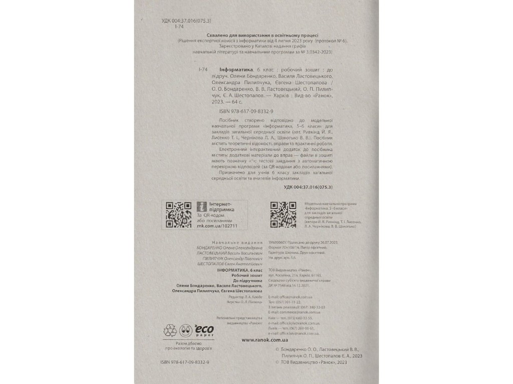 Рабочая тетрадь "Информатика", 6 класс, А. Бондаренко, В. Ластовецкий, Ранок