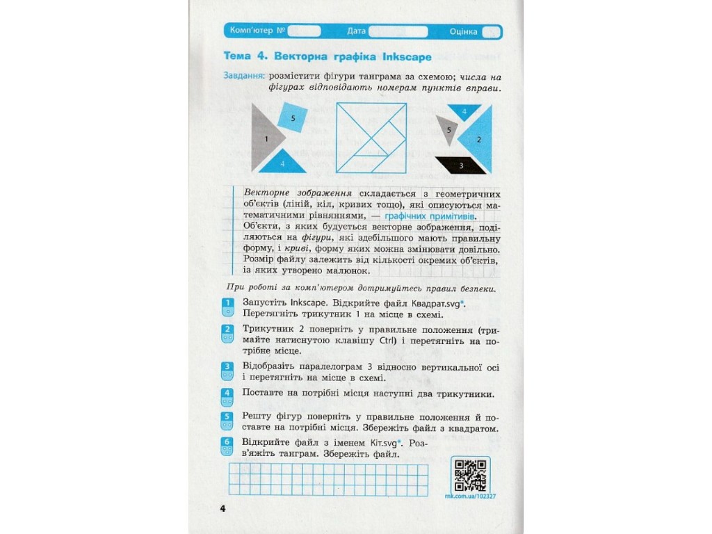 Рабочая тетрадь "Информатика", 6 класс, А. Бондаренко, В. Ластовецкий, Ранок