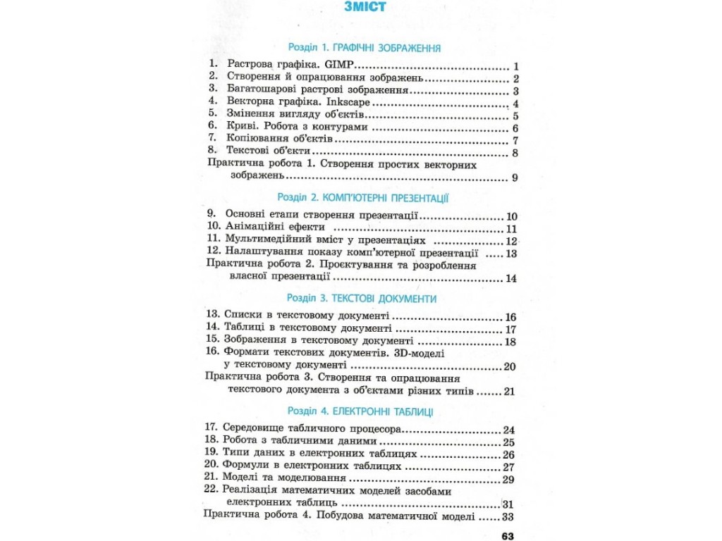 Рабочая тетрадь "Информатика", 6 класс, А. Бондаренко, В. Ластовецкий, Ранок