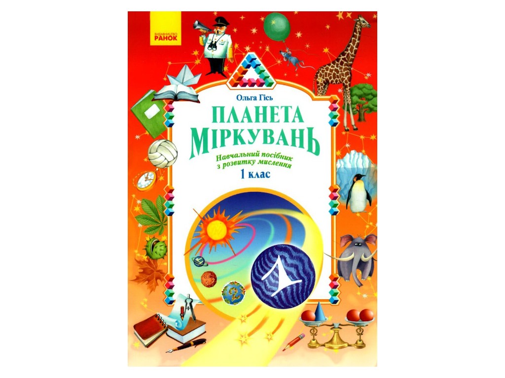 Пособие "Планета Размышлений", 1 класс, О. Гись, И. Филяк, Ранок