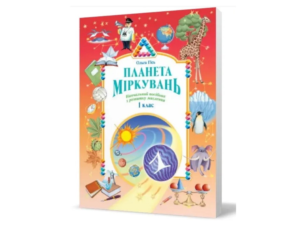 Пособие "Планета Размышлений", 1 класс, О. Гись, И. Филяк, Ранок