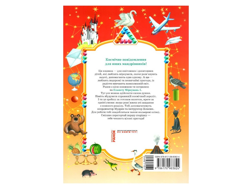 Пособие "Планета Размышлений", 1 класс, О. Гись, И. Филяк, Ранок