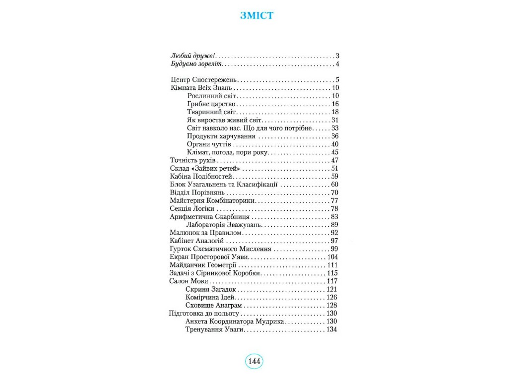 Пособие "Планета Размышлений", 1 класс, О. Гись, И. Филяк, Ранок
