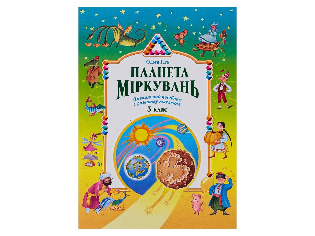 Посібник "Планета Міркувань", 3 клас, О. Гісь, І. Філяк, Ранок
