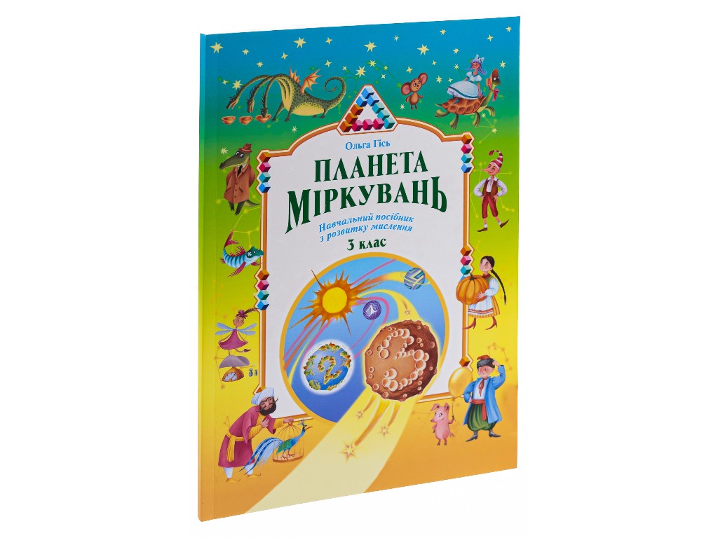 Посібник "Планета Міркувань", 3 клас, О. Гісь, І. Філяк, Ранок