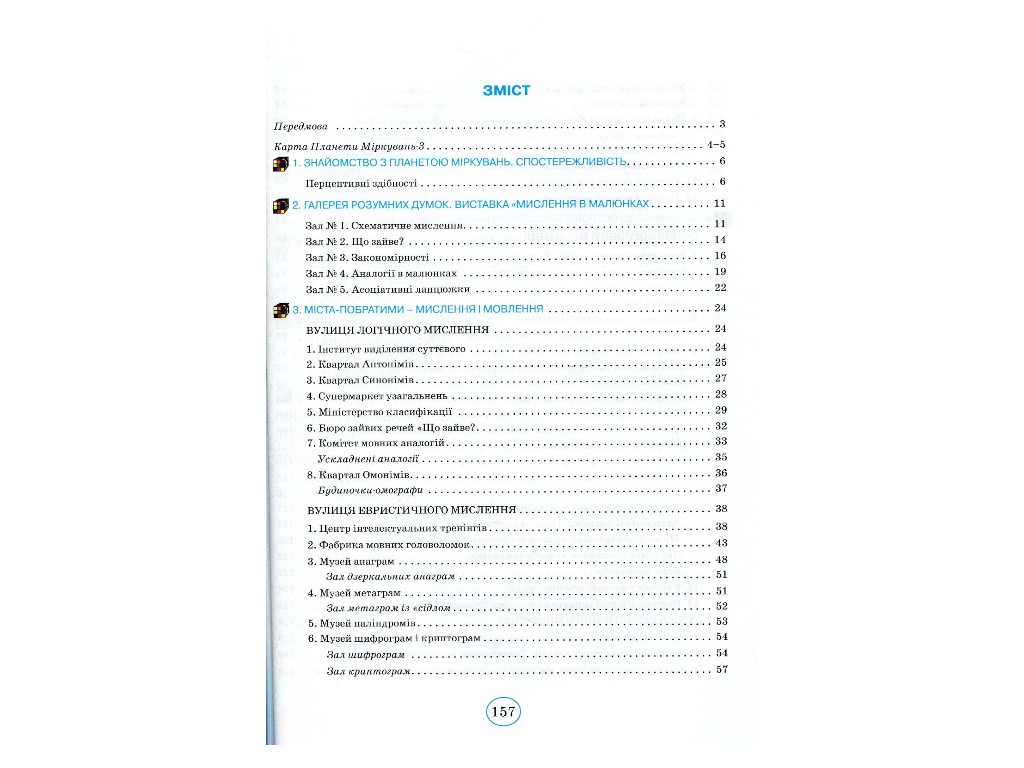 Посібник "Планета Міркувань", 3 клас, О. Гісь, І. Філяк, Ранок