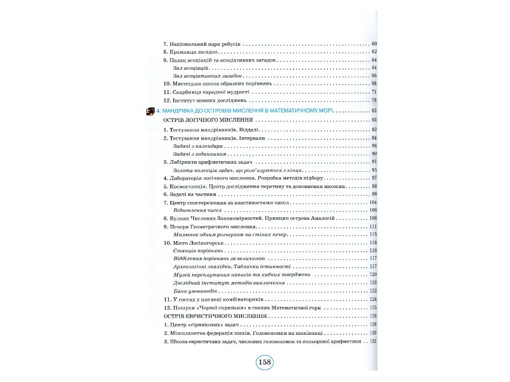 Посібник "Планета Міркувань", 3 клас, О. Гісь, І. Філяк, Ранок