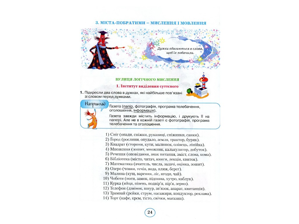 Посібник "Планета Міркувань", 3 клас, О. Гісь, І. Філяк, Ранок