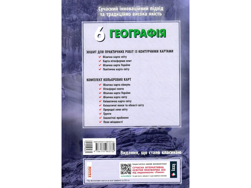 Зошит "Географія", 6 клас, О. Стадник, Г. Довгань, Ранок